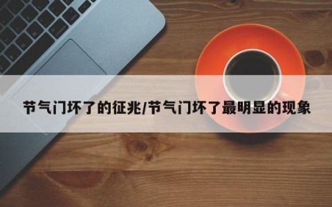 节气门坏了的征兆/节气门坏了最明显的现象