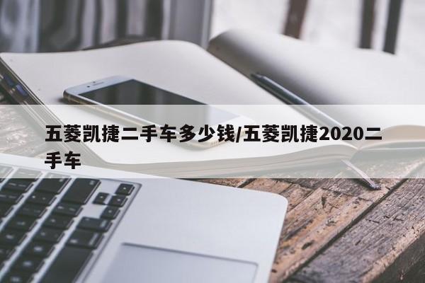 五菱凯捷二手车多少钱/五菱凯捷2020二手车