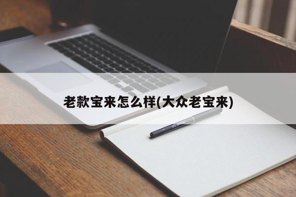 老款宝来怎么样(大众老宝来)