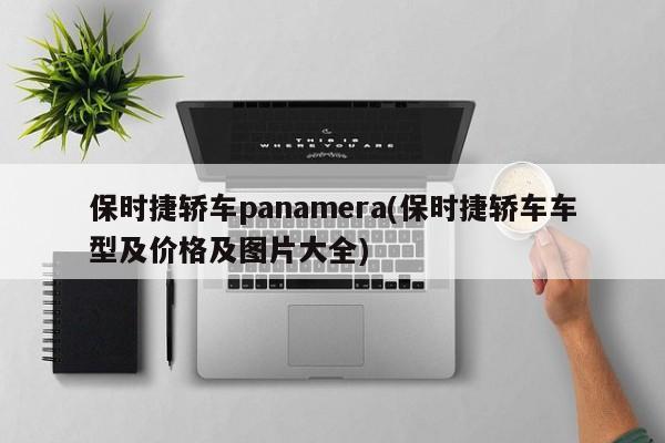 保时捷轿车panamera(保时捷轿车车型及价格及图片大全)
