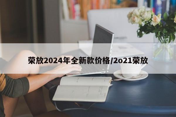荣放2024年全新款价格/2o21荣放