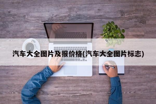 汽车大全图片及报价格(汽车大全图片标志)