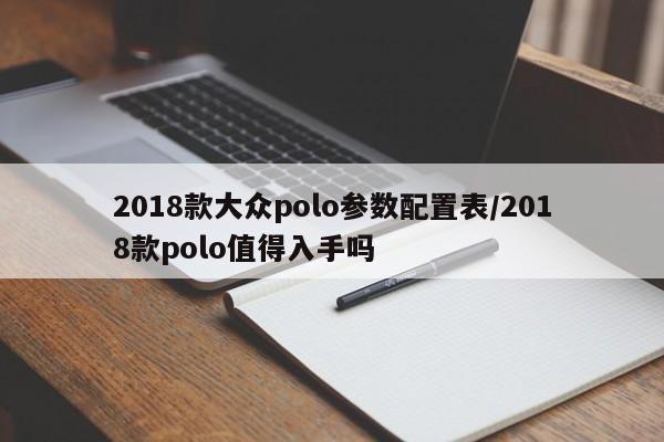 2018款大众polo参数配置表/2018款polo值得入手吗