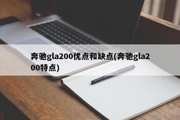 奔驰gla200优点和缺点(奔驰gla200特点)