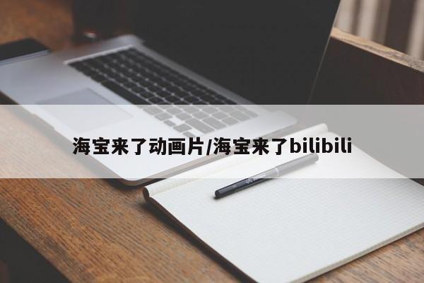 海宝来了动画片/海宝来了bilibili