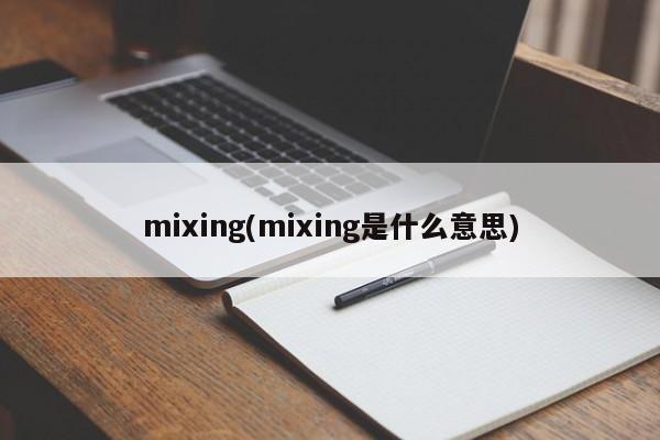 mixing(mixing是什么意思)