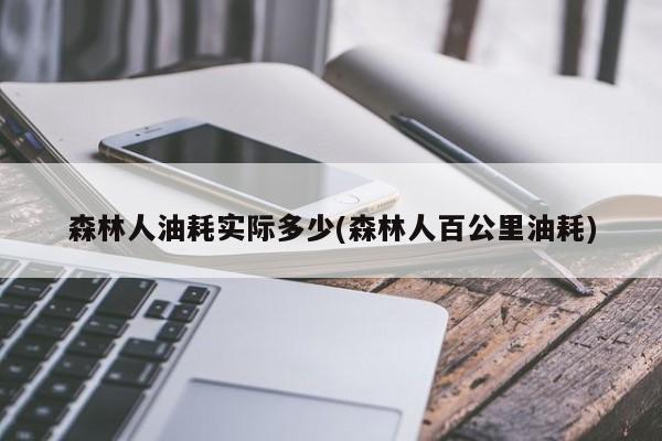 森林人油耗实际多少(森林人百公里油耗)