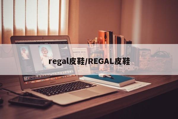 regal皮鞋/REGAL皮鞋